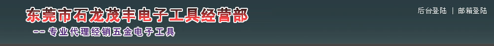 东莞市石龙茂丰电子工具经营部